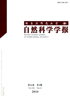 哈爾濱師范大學(xué)自然科學(xué)學(xué)報