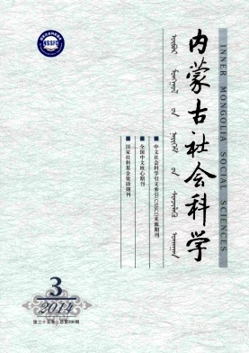 內蒙古社會科學(漢文版)
