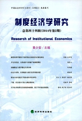 制度經(jīng)濟(jì)學(xué)研究